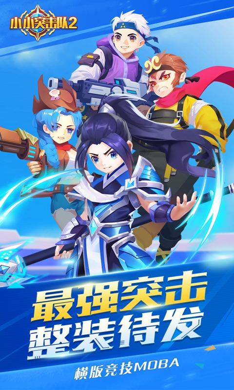 小小突击队2测试服