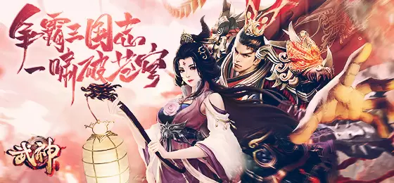 超级福利《武神三国志》震撼公测！封神秘籍免费公开