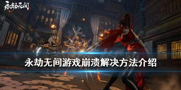 永劫无间游戏崩溃怎么办