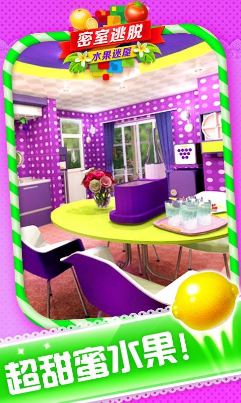 密室逃脱水果迷屋