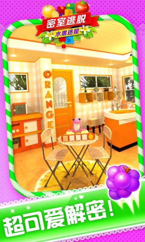 密室逃脱水果迷屋