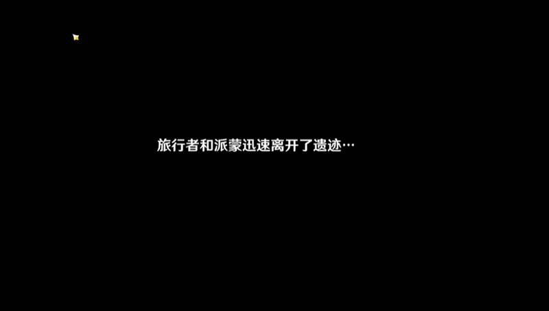 原神非自愿的祭献遗迹通关方法是什么？