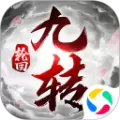 冥域九转轮回