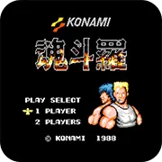 魂斗罗换子弹版FC版