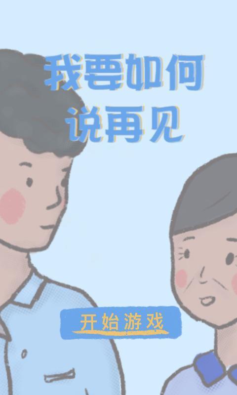 我要如何说再见