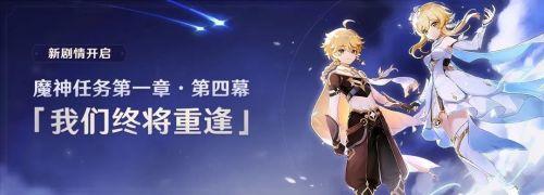 原神我们终将重逢剧情