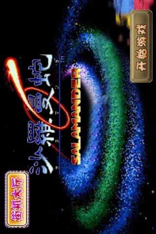 沙罗曼蛇美版FC版