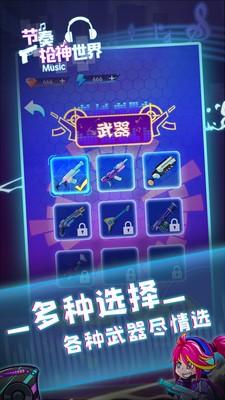 节奏枪神世界破解版