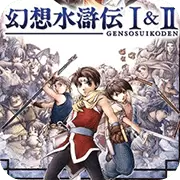 幻想水浒传1＋2汉化版PSP版