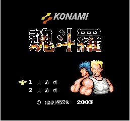 魂斗罗欧版FC版