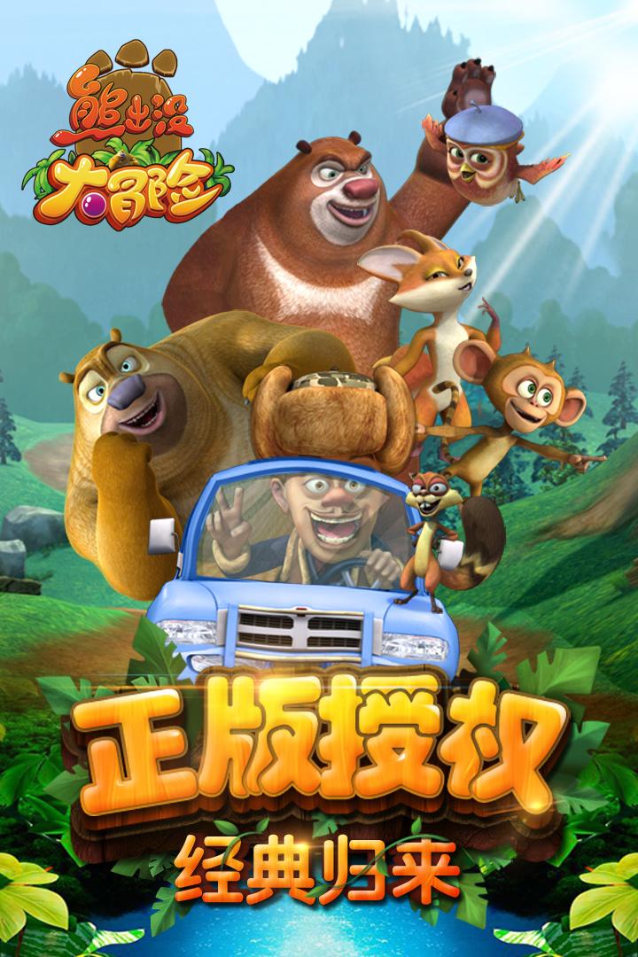 熊出没大冒险游戏免费下载