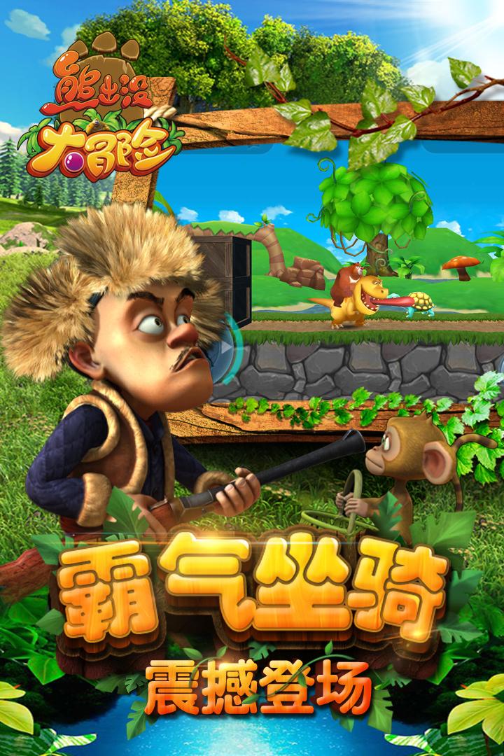 熊出没大冒险游戏免费下载