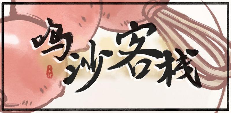 鸣沙客栈南枝剧情触发方法分享