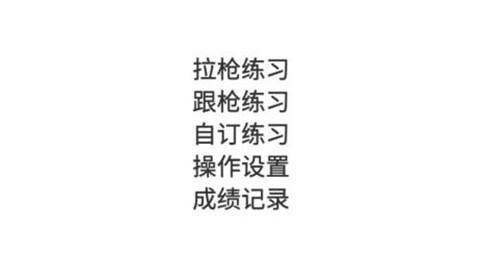 练枪皇帝陀螺仪版