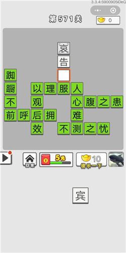 成语招贤记第571关答案介绍