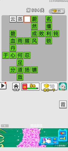 成语招贤记第664关答案介绍