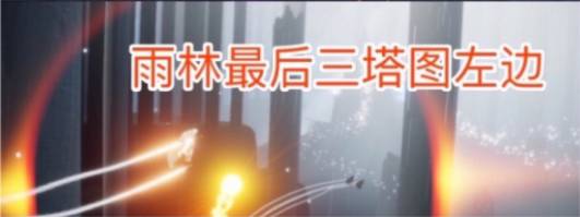 光遇4.15大蜡烛季节蜡烛位置分享