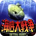 海底大战争PS版