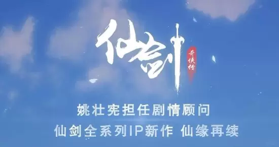 仙剑奇侠传手游单机版