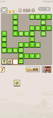 成语宫廷记第825关答案介绍