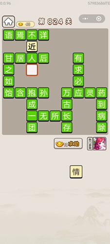 成语宫廷记第824关答案介绍
