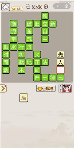 成语宫廷记第823关答案介绍