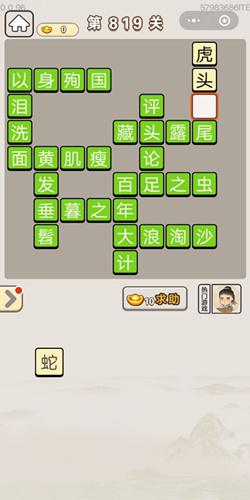 成语宫廷记第819关答案介绍