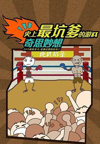 史上最坑爹的游戏免费版安