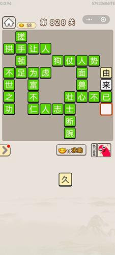 成语宫廷记第828关答案介绍
