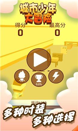 城市少年大冒险