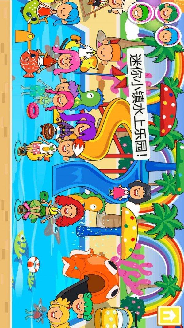 迷你小镇水上乐园