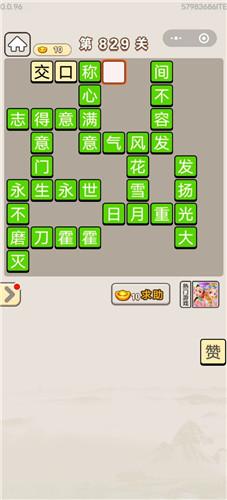 成语宫廷记第829关答案介绍