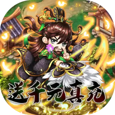 挂机吧主公(送千元真充)