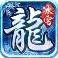 万年冰雪传奇