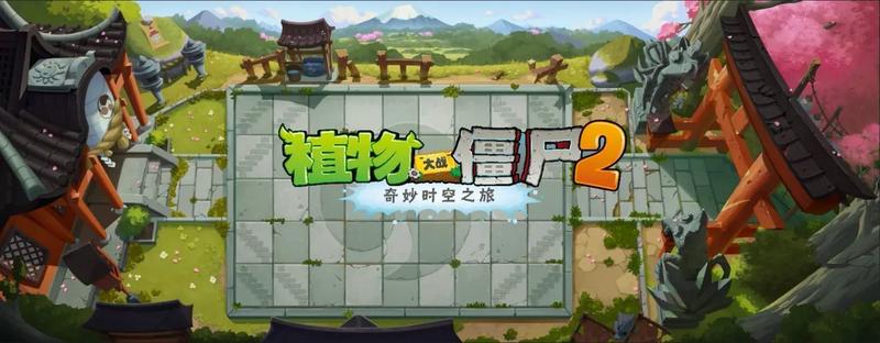 植物大战僵尸之平安时代