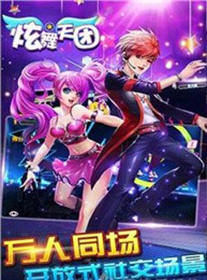 炫舞天团最新版