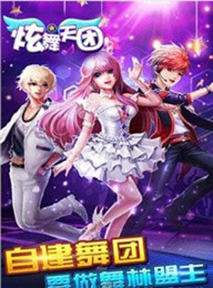 炫舞天团最新版