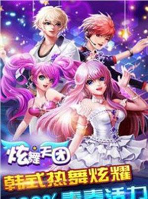 炫舞天团最新版