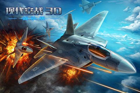 现代空战3D免费版