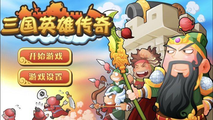 三国英雄传奇最新版