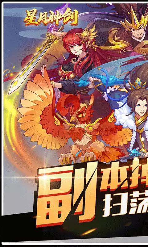 星月神剑免费最新版