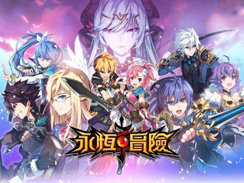 永恒冒险手游版
