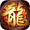 圣龙独尊热血传奇