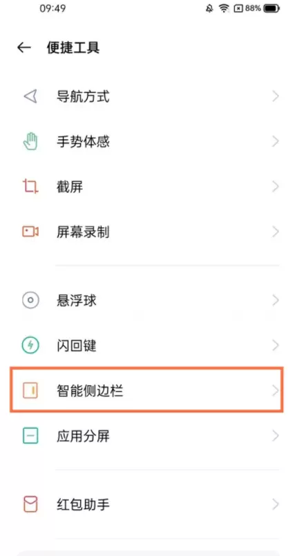 真我gt怎么打开智能侧边栏？