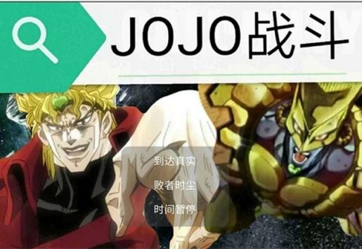 jojo对战