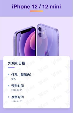 iPhone12紫色预售时间