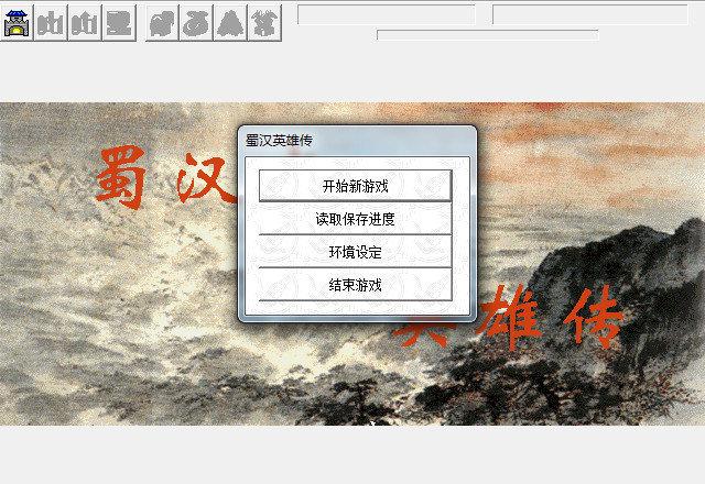 蜀汉英雄传1.6手机单机版