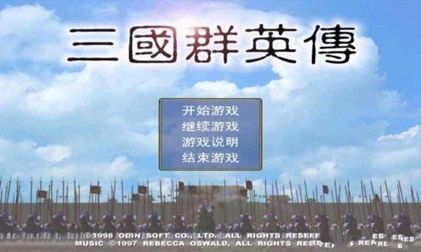 三国群英传完美移植版