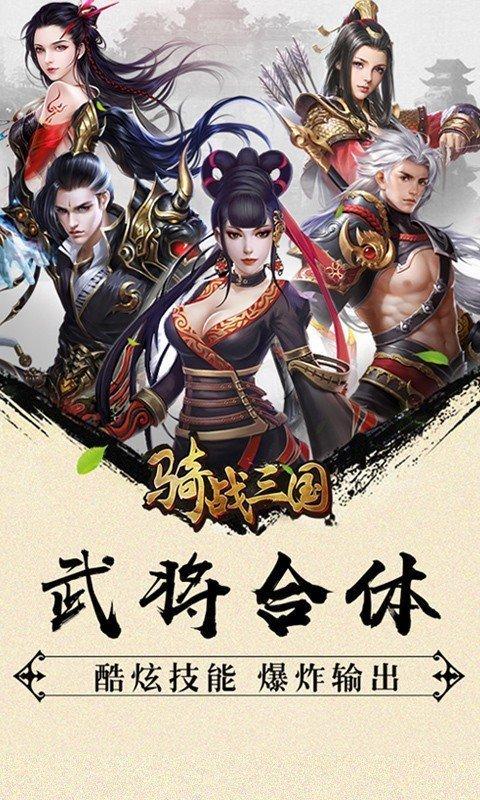 骑战三国破解版