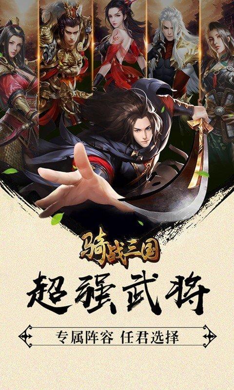 骑战三国破解版